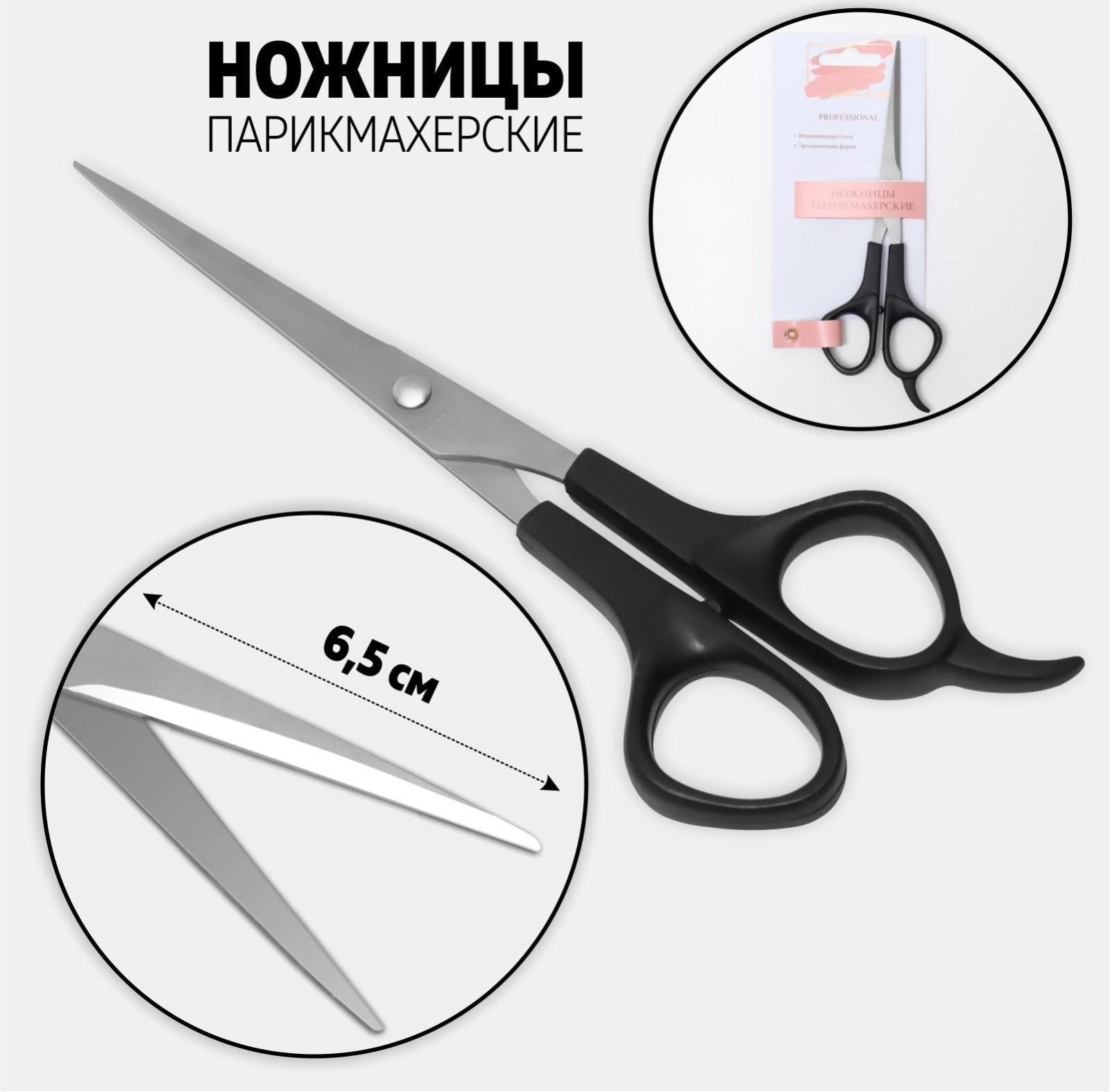 Ножницы парикмахерские с упором, лезвие — 6,5 см, цвет чёрный