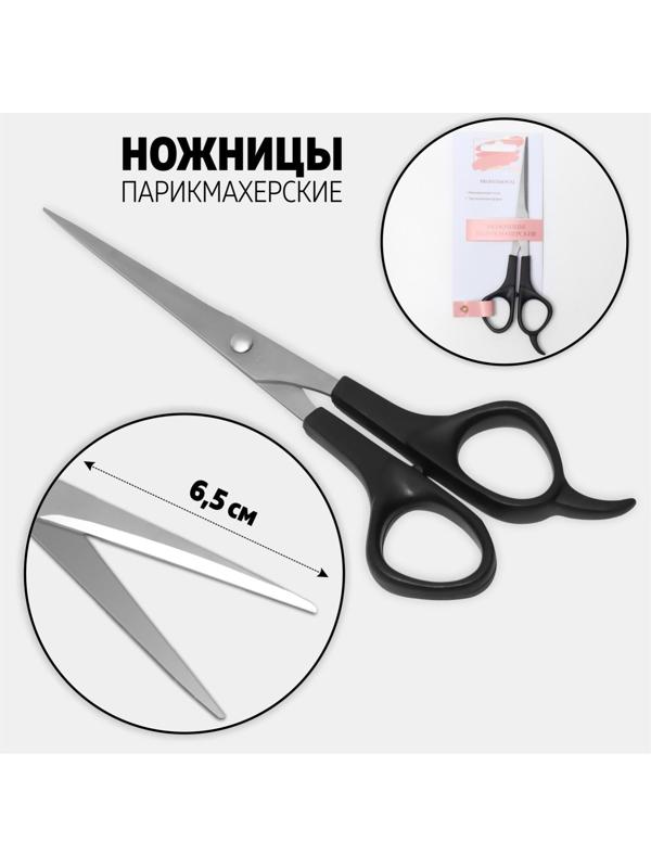Ножницы парикмахерские с упором, лезвие — 6,5 см, цвет чёрный