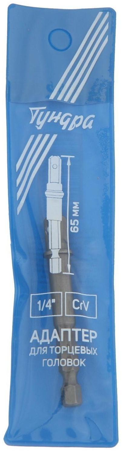 Адаптер для торцевых головок ТУНДРА, сталь CrV, 1/4