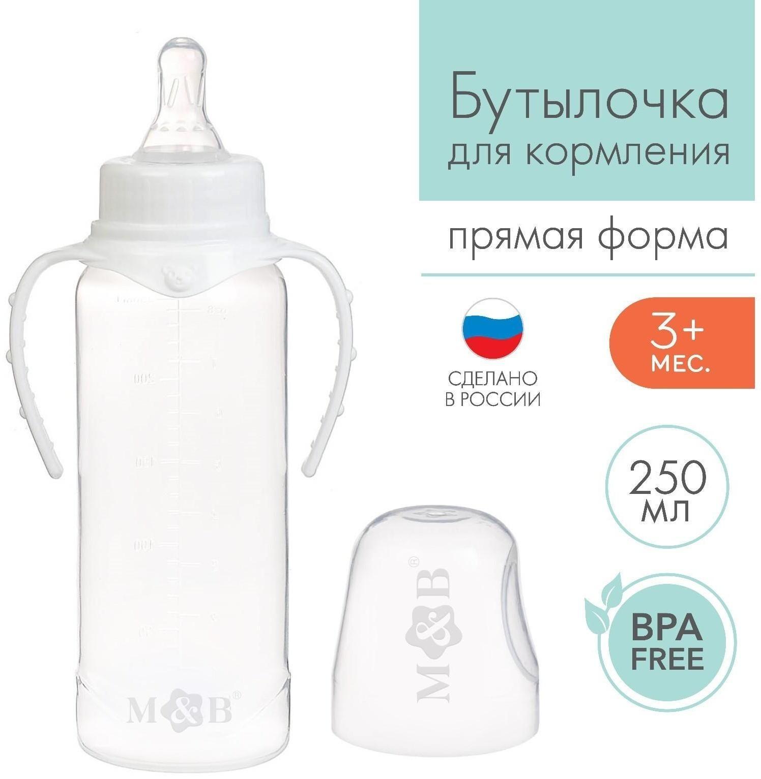 Бутылочка для кормления детская классическая, с ручками, 250 мл, от 0 мес., цвет белый