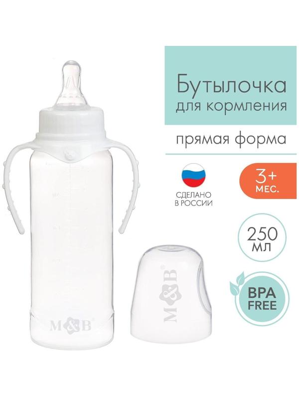 Бутылочка для кормления детская классическая, с ручками, 250 мл, от 0 мес., цвет белый