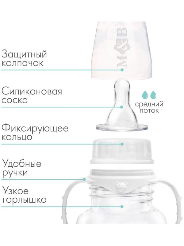 Бутылочка для кормления детская классическая, с ручками, 250 мл, от 0 мес., цвет белый