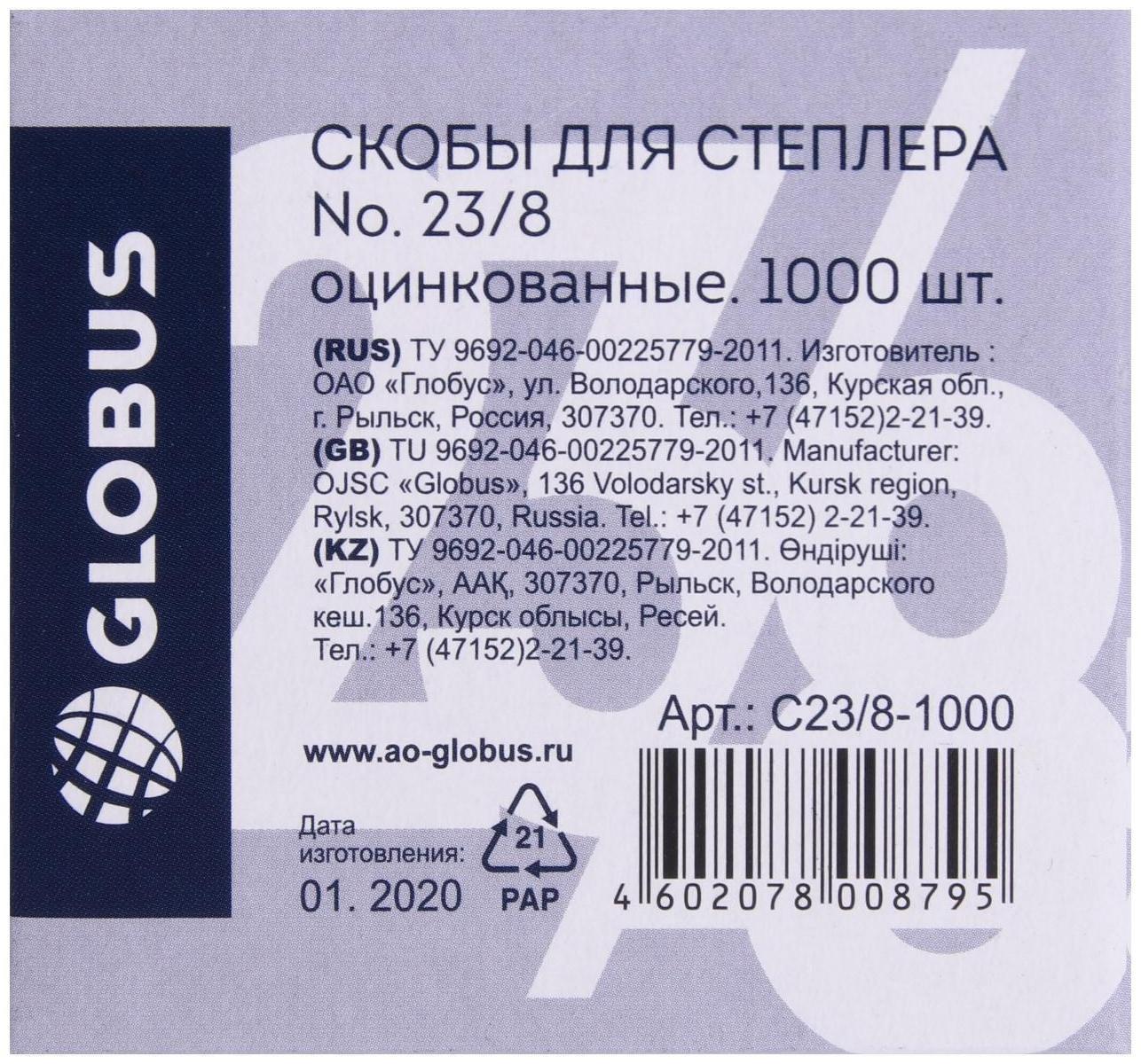 Скобы для мощного степлера GLOBUS, 1000 шт., №23/8
