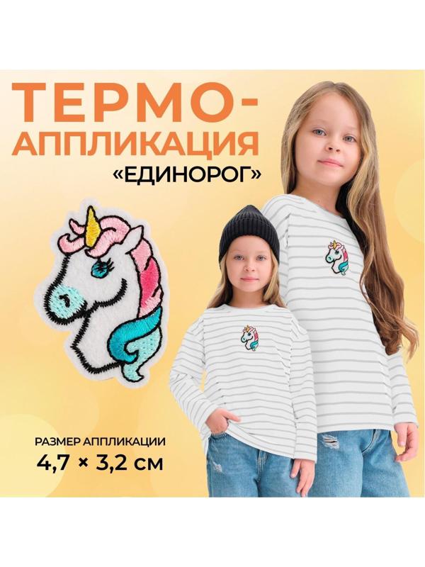 Термоаппликация «Единорог», 4,7 × 3,2 см, цвет разноцветный
