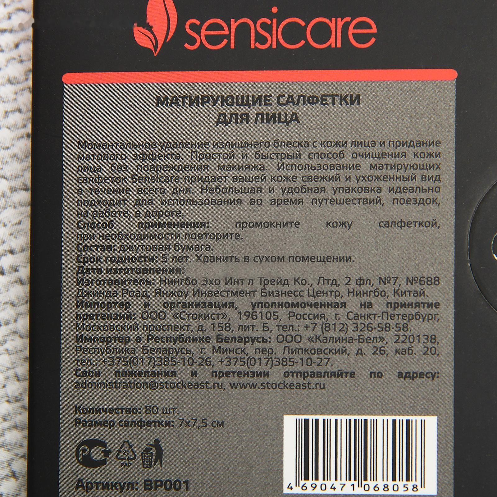 Салфетки для лица Sensicare матирующие, 80 шт.