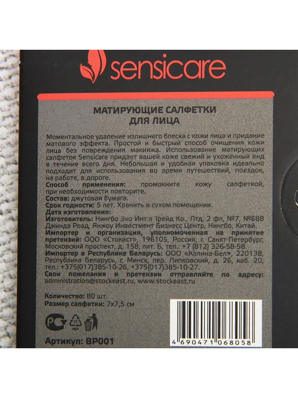 Салфетки для лица Sensicare матирующие, 80 шт.