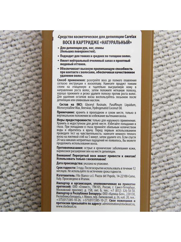 Воск в картриджах Carelax «Натуральный», 100 мл