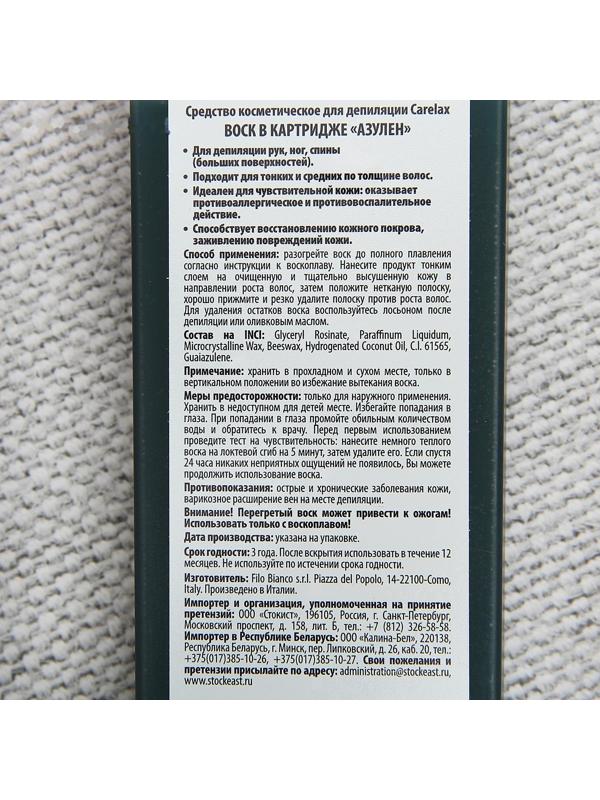 Воск в картриджах Carelax «Азулен», 100 мл
