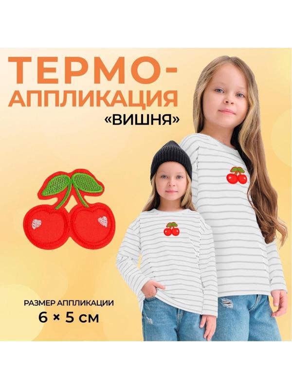 Термоаппликация «Вишня», 6 × 5 см, цвет красный