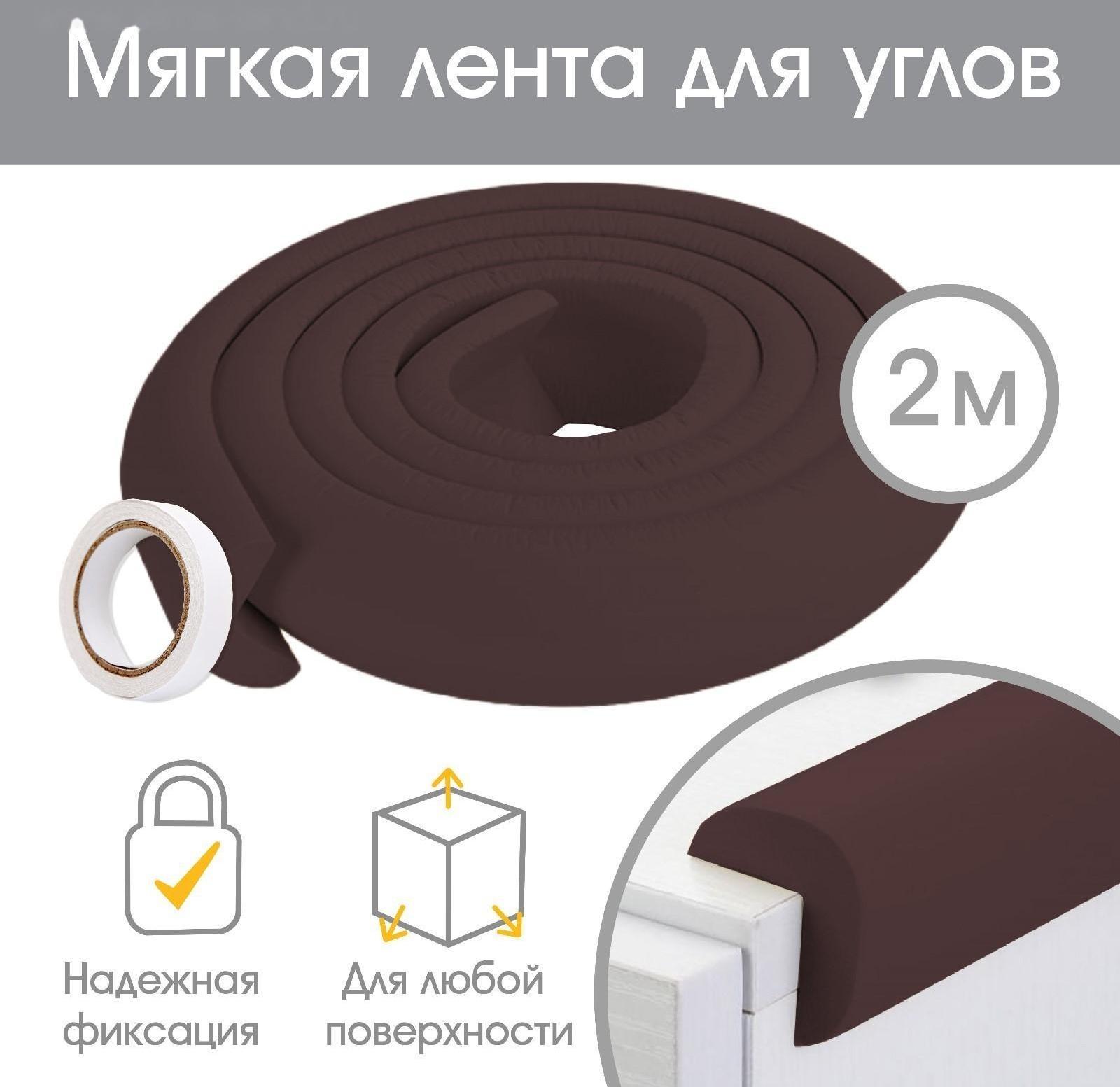 Лента для углов, 2 м., ширина 3,5 см., цвет коричневый