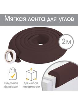 Лента для углов, 2 м., ширина 3,5 см., цвет коричневый