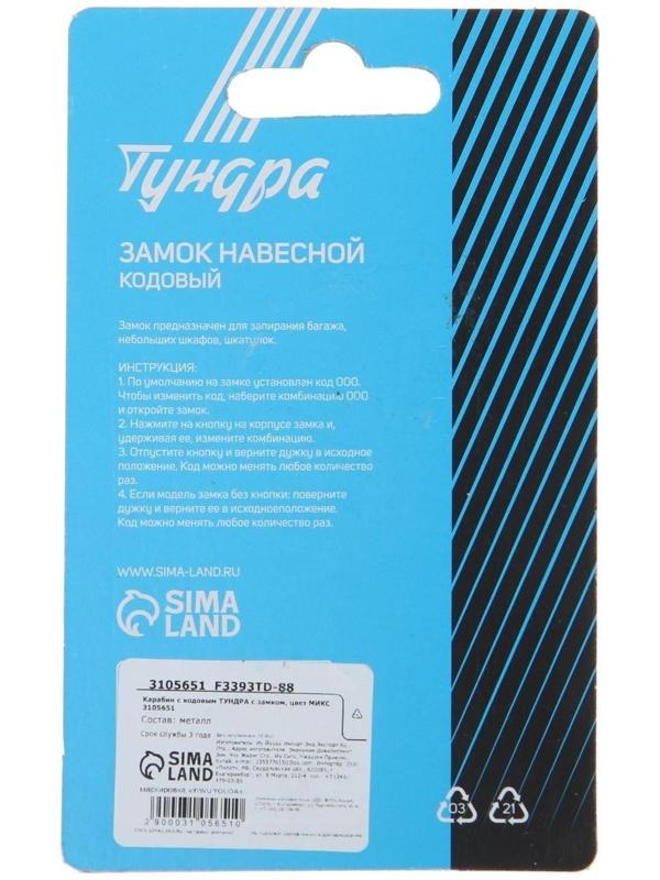 Карабин с кодовым ТУНДРА с замком, цвет МИКС