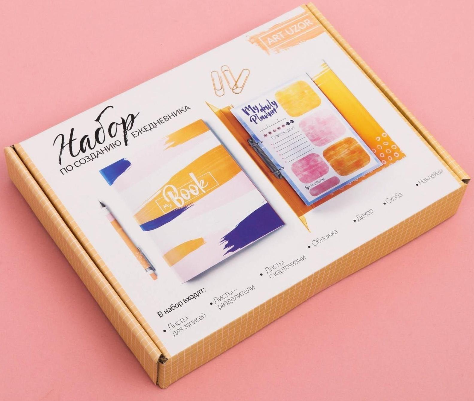 Ежедневник «Всё самое важное», набор для создания, 18.3 × 24.7 × 3.6 см