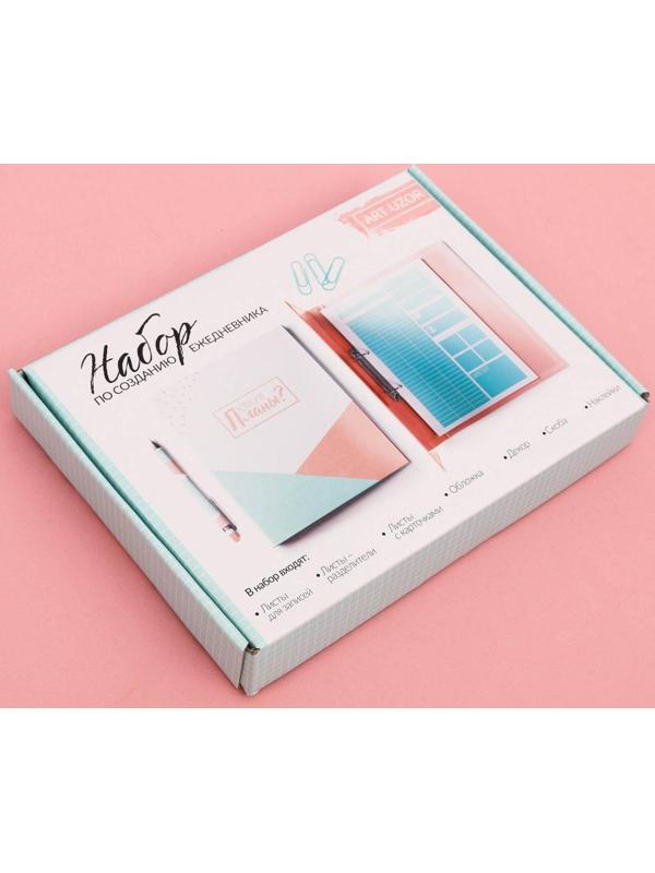 Ежедневник My plans, набор для создания, 18.3 × 24.7 × 3.6 см