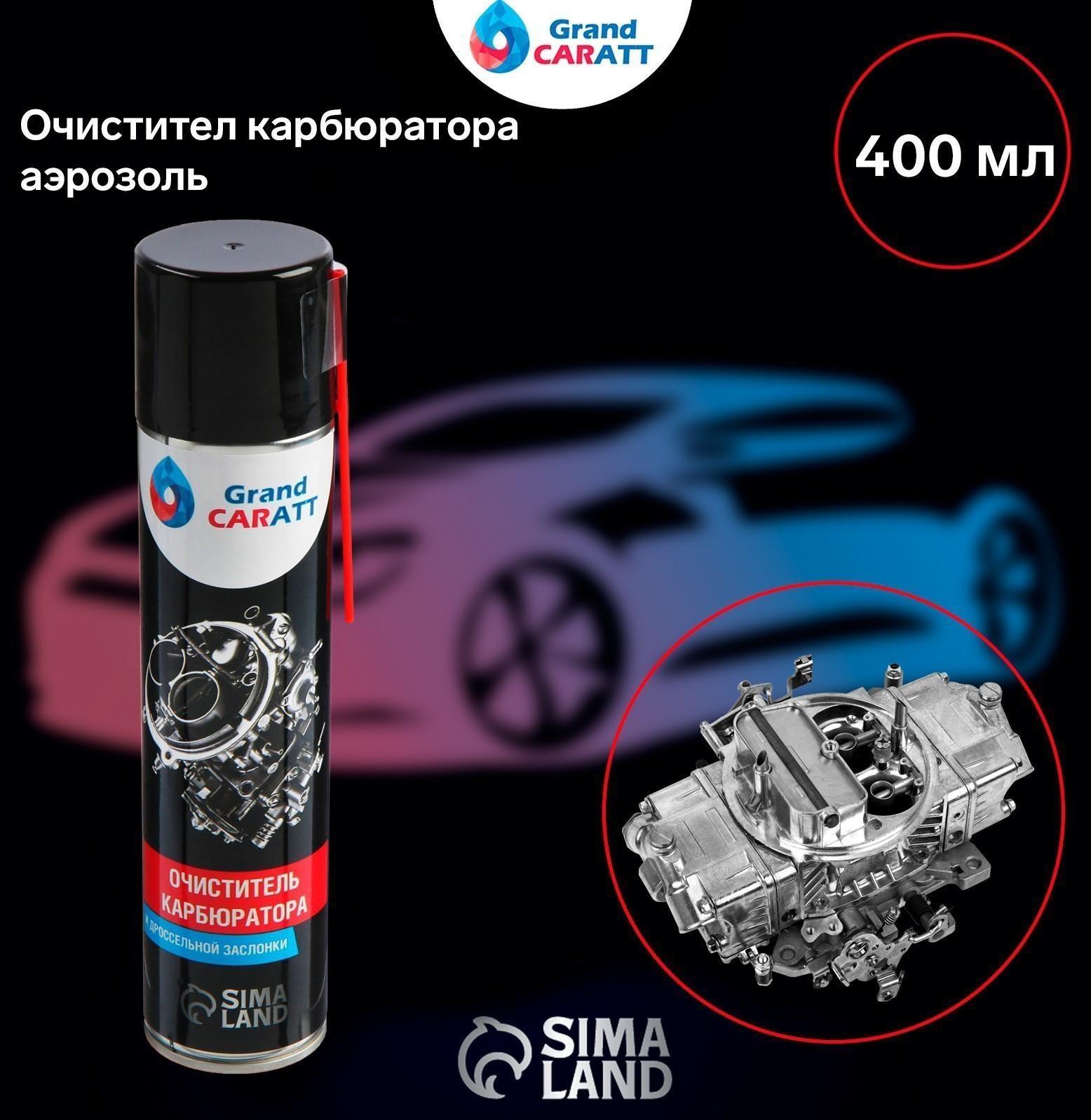 Очиститель карбюратора Grand Caratt, 400 мл, аэрозоль
