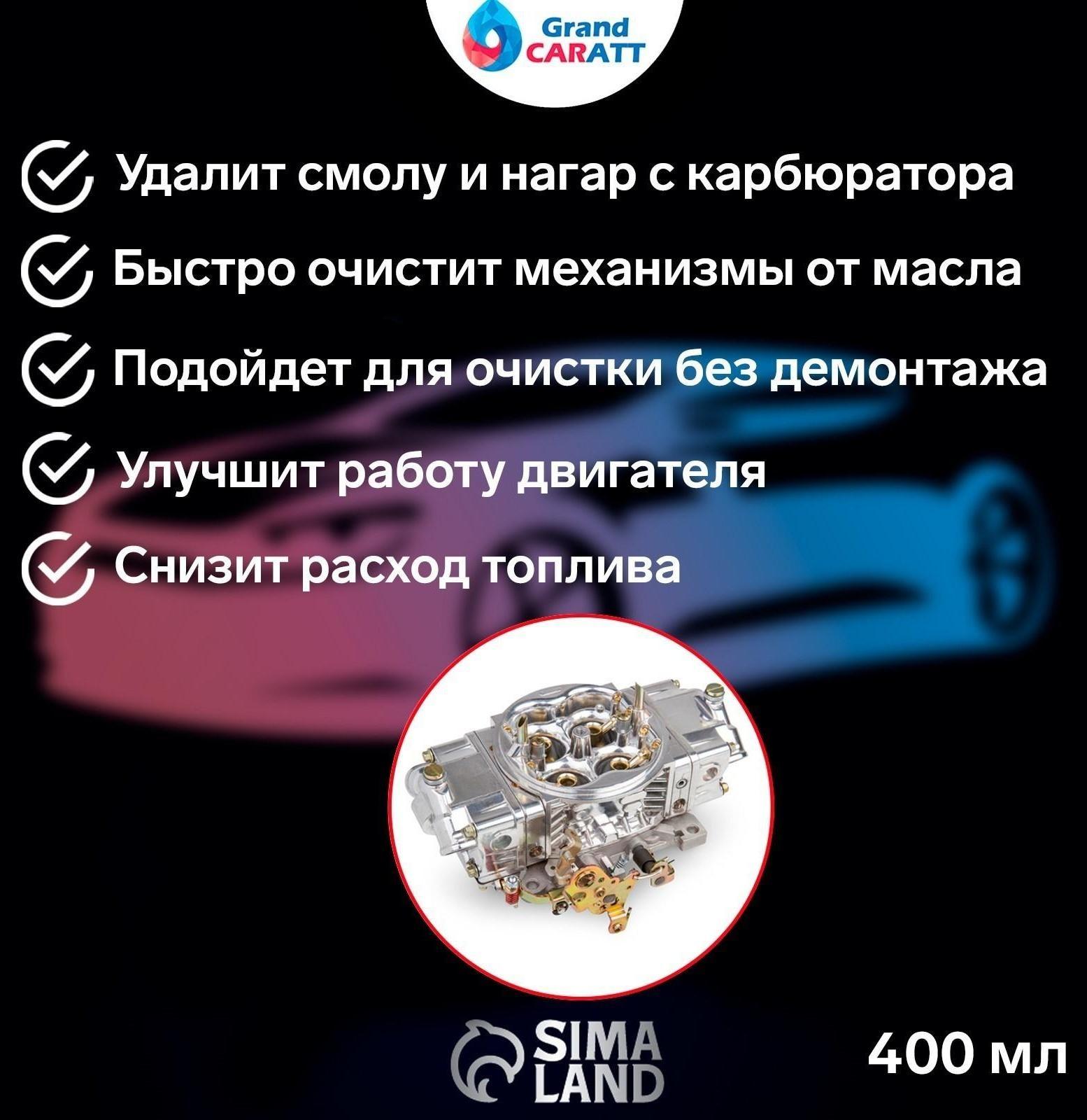 Очиститель карбюратора Grand Caratt, 400 мл, аэрозоль