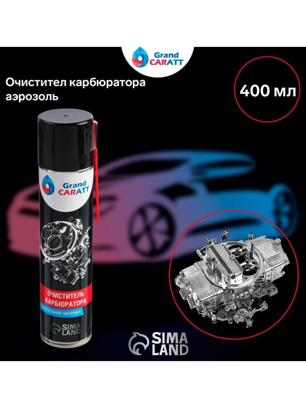 Очиститель карбюратора Grand Caratt, 400 мл, аэрозоль