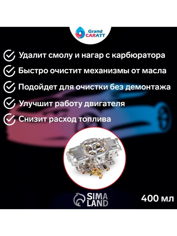 Очиститель карбюратора Grand Caratt, 400 мл, аэрозоль