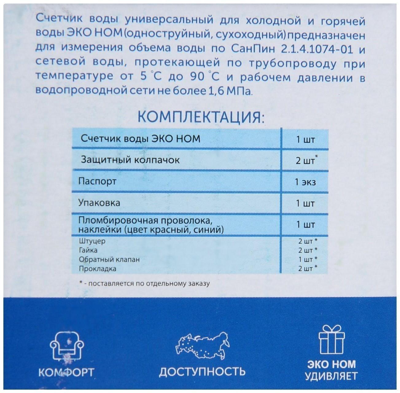 Счетчик воды «ЭКО НОМ» СВ-15-110, универсальный, 1/2