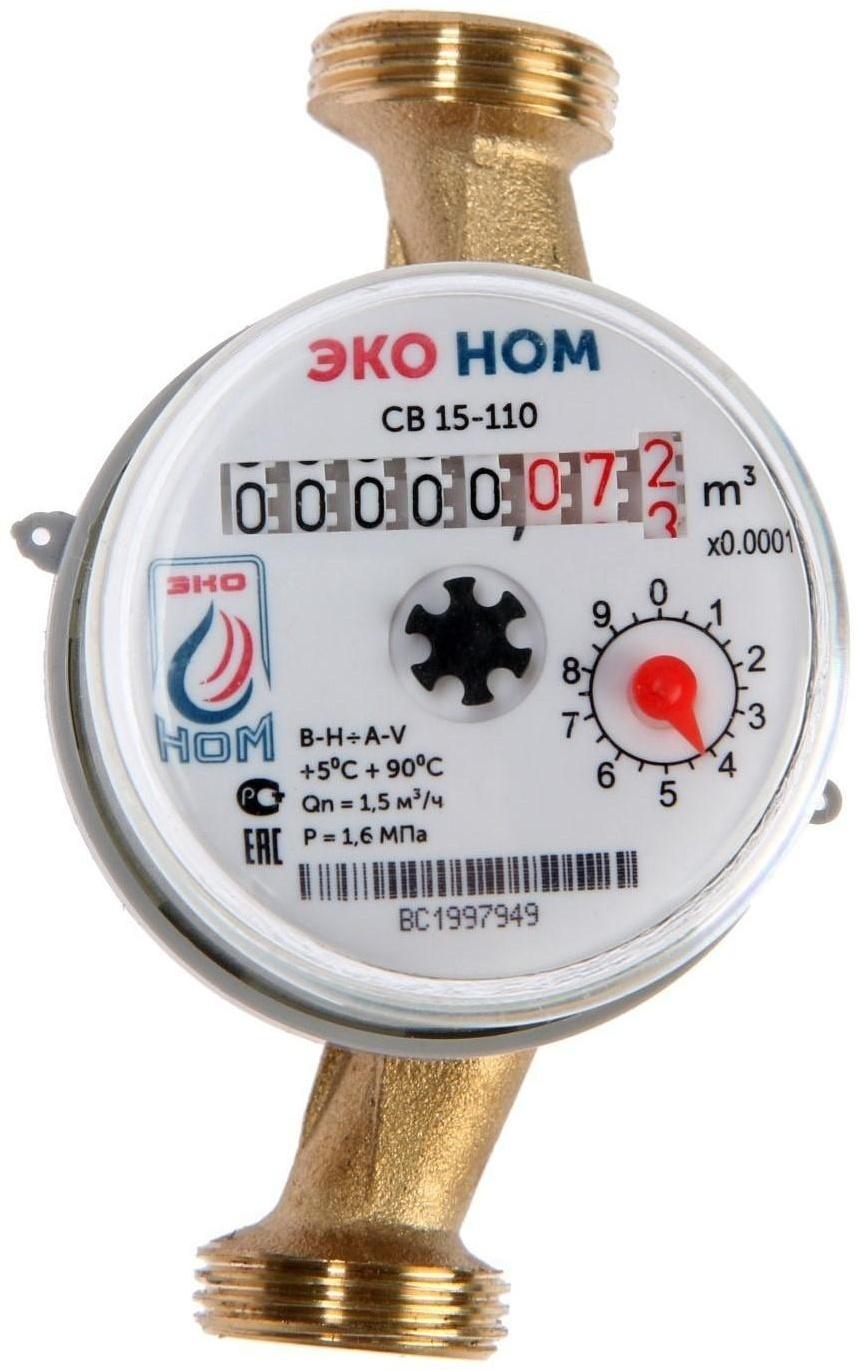 Счетчик воды «ЭКО НОМ» СВ-15-110, универсальный, 1/2