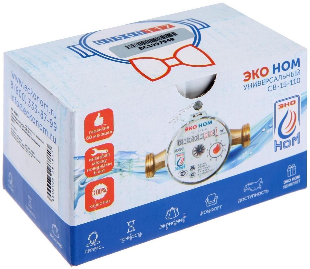 Счетчик воды «ЭКО НОМ» СВ-15-110, универсальный, 1/2
