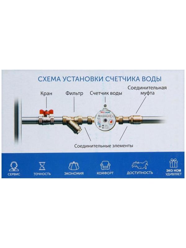 Счетчик воды «ЭКО НОМ» СВ-15-110, универсальный, 1/2