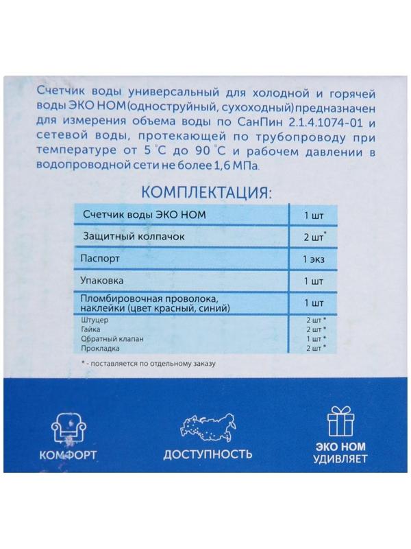 Счетчик воды «ЭКО НОМ» СВ-15-110, универсальный, 1/2