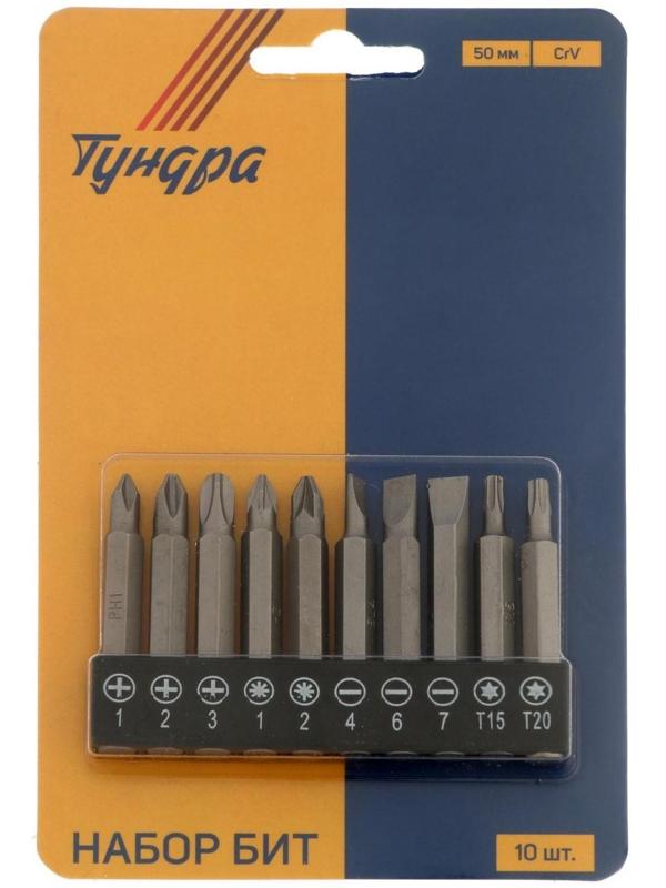 Набор бит ТУНДРА, сталь CrV, PH, PZ, SL, Torx х 50 мм, 10 шт.