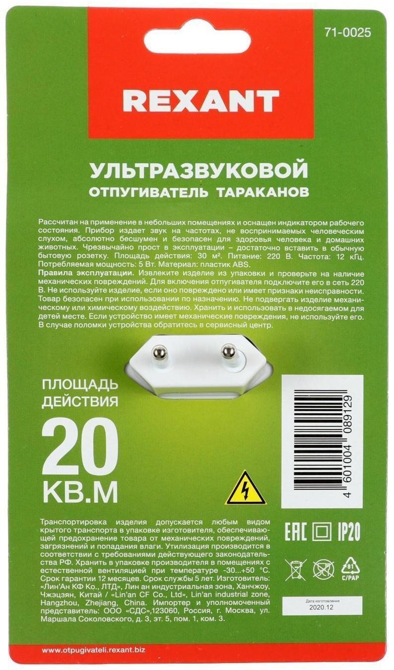 Отпугиватель тараканов Rexant 71-0025, ультразвуковой, 20 м2, 220 В