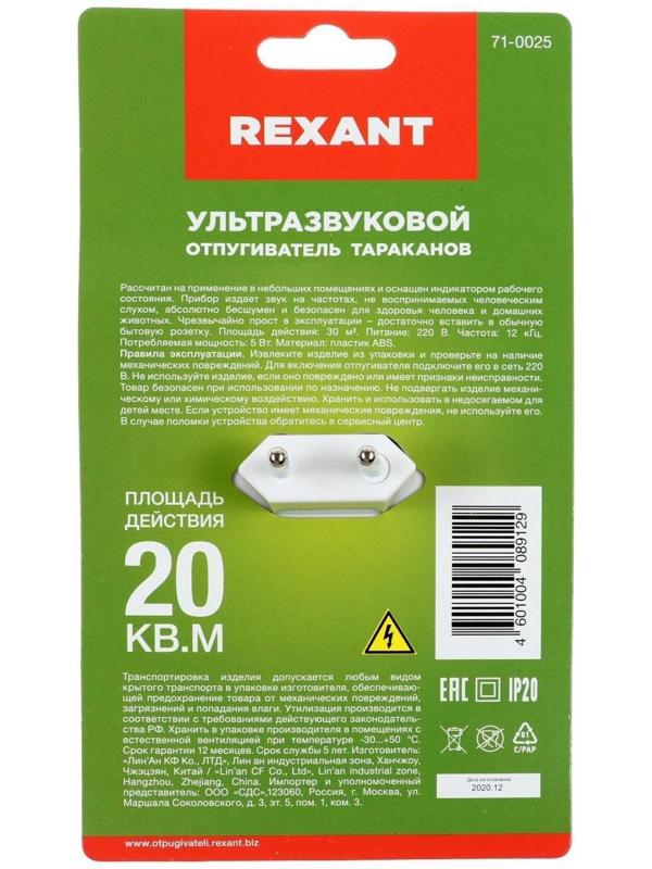 Отпугиватель тараканов Rexant 71-0025, ультразвуковой, 20 м2, 220 В