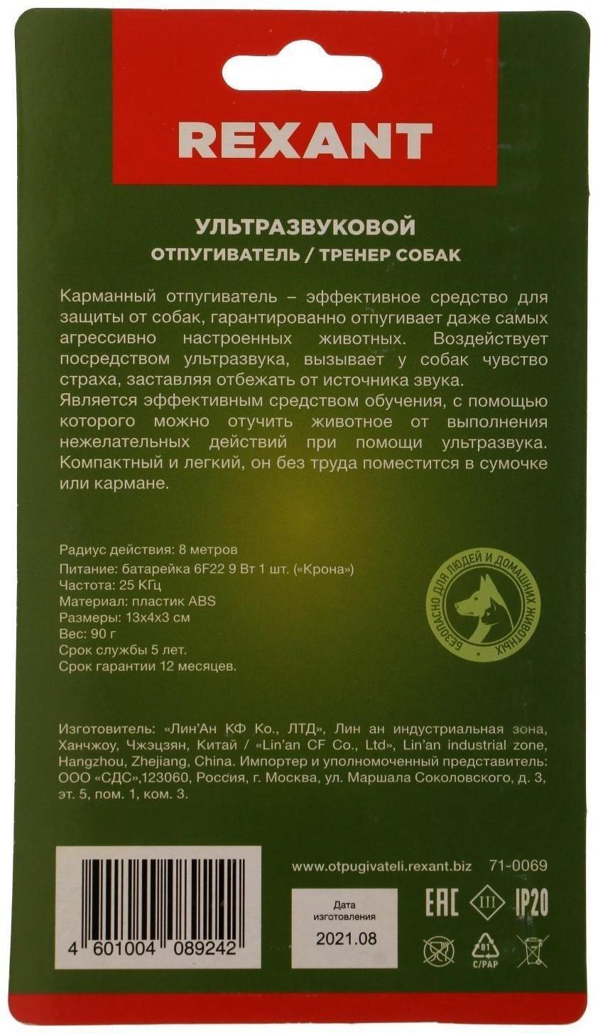 Отпугиватель собак Rexant 71-0069, ультразвуковой, 25 КГц, тренер собак, фонарик, 8 м