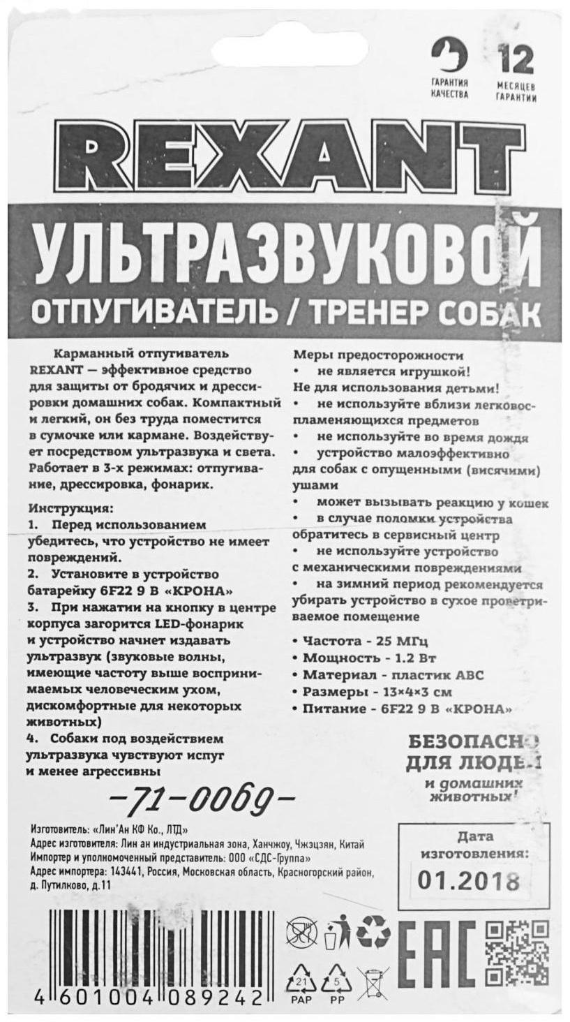 Отпугиватель собак Rexant 71-0069, ультразвуковой, 25 КГц, тренер собак, фонарик, 8 м