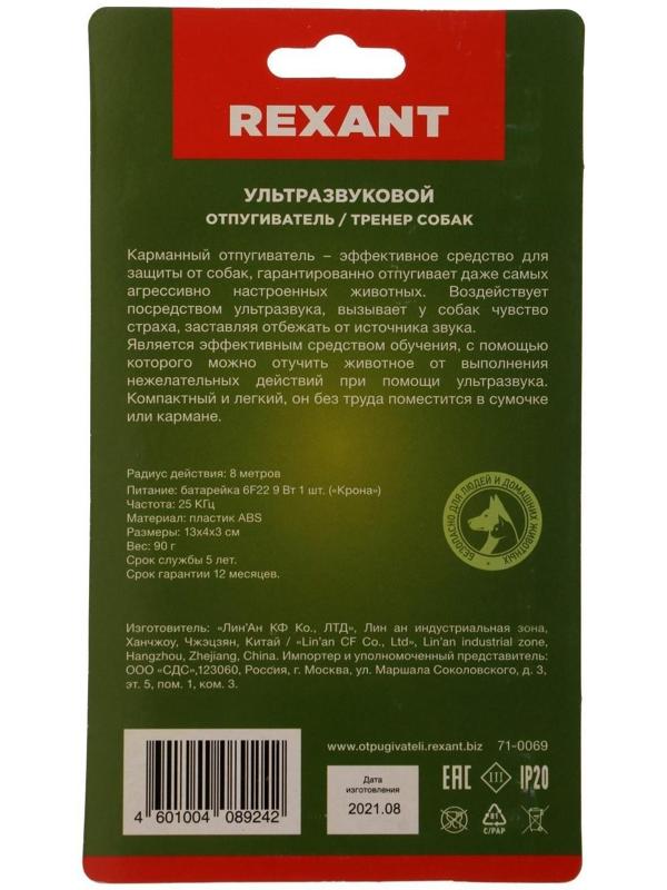 Отпугиватель собак Rexant 71-0069, ультразвуковой, 25 КГц, тренер собак, фонарик, 8 м