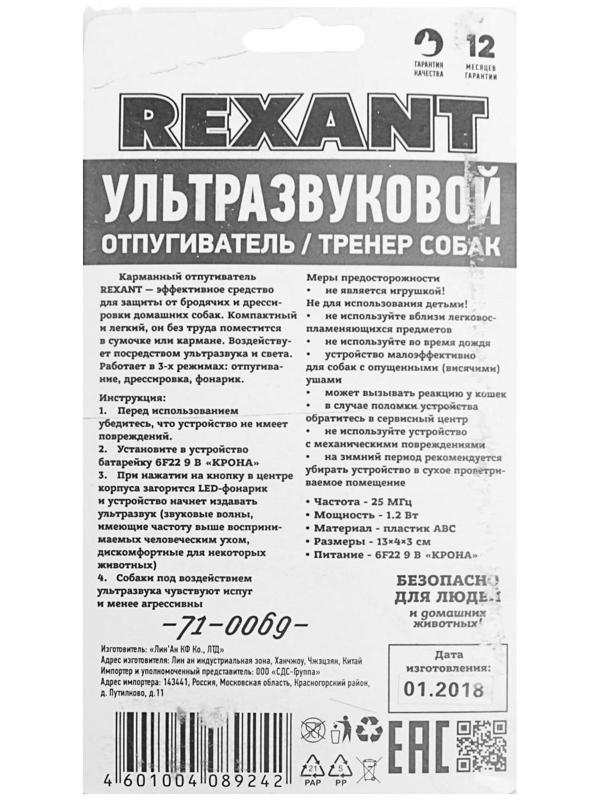 Отпугиватель собак Rexant 71-0069, ультразвуковой, 25 КГц, тренер собак, фонарик, 8 м