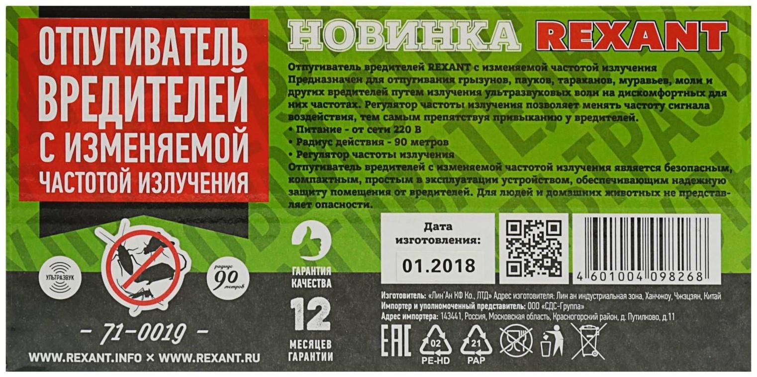 Отпугиватель вредителей Rexant 71-0019, универсальный, с изменяемой частотой, 220 В
