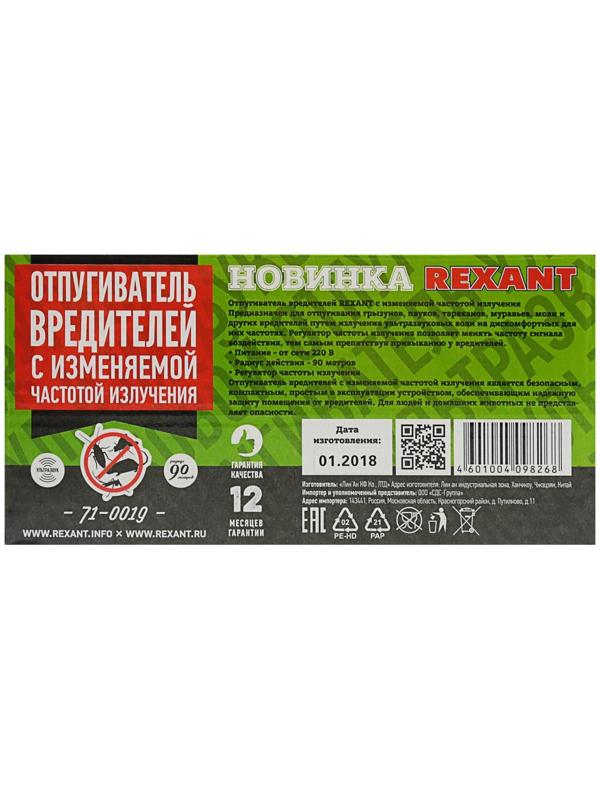 Отпугиватель вредителей Rexant 71-0019, универсальный, с изменяемой частотой, 220 В