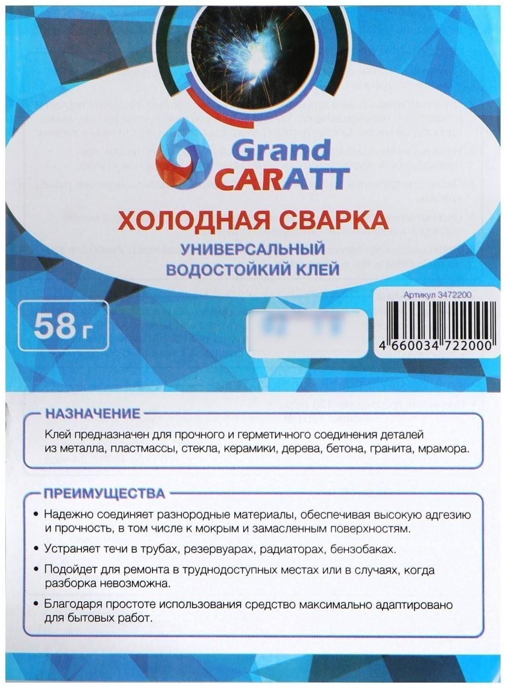 Клей - холодная сварка Grand Caratt, универсальная, водостойкая, 58 гр