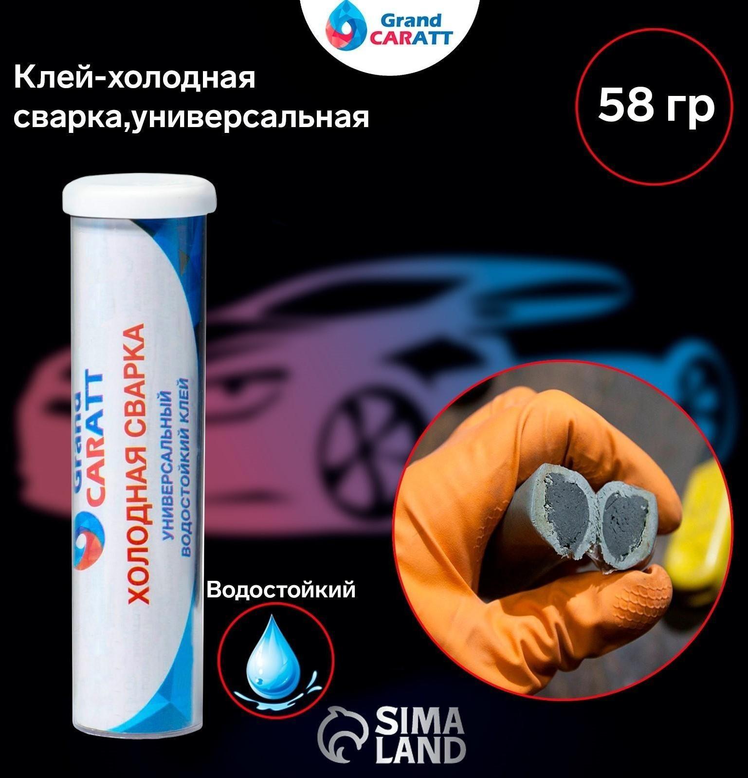 Клей - холодная сварка Grand Caratt, универсальная, водостойкая, 58 гр