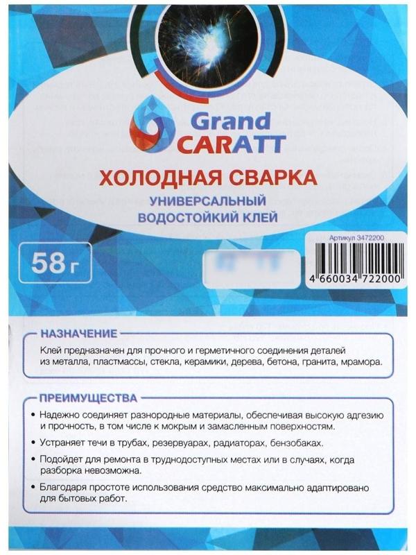 Клей - холодная сварка Grand Caratt, универсальная, водостойкая, 58 гр