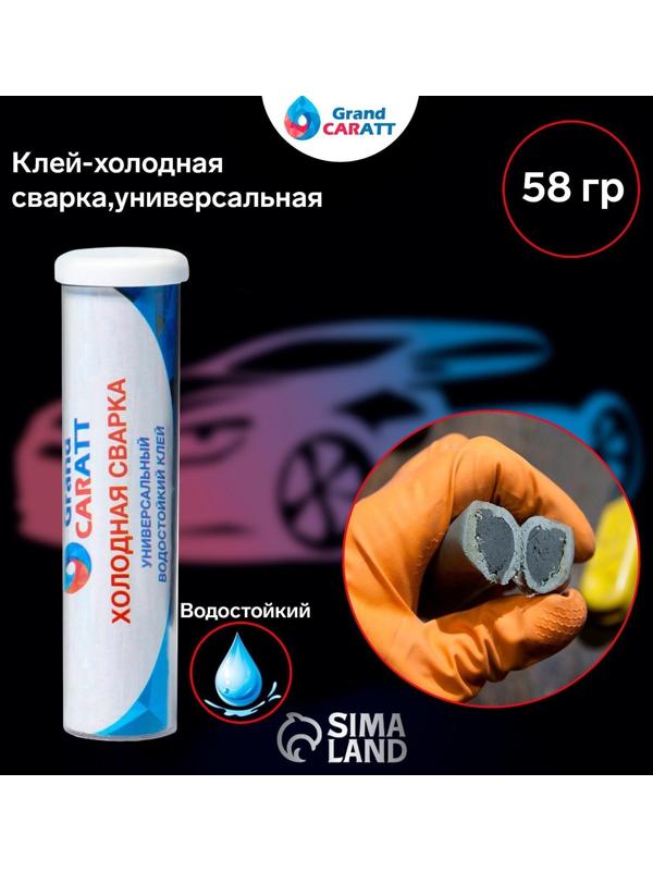 Клей - холодная сварка Grand Caratt, универсальная, водостойкая, 58 гр