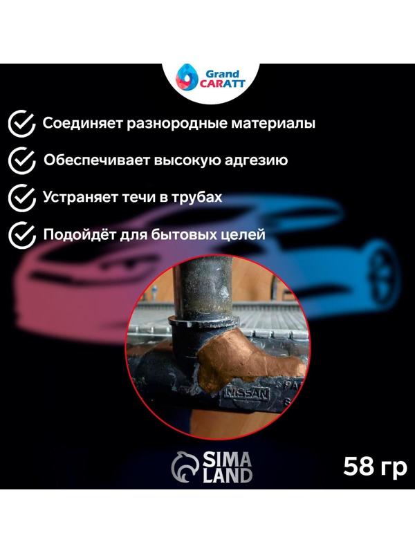 Клей - холодная сварка Grand Caratt, универсальная, водостойкая, 58 гр