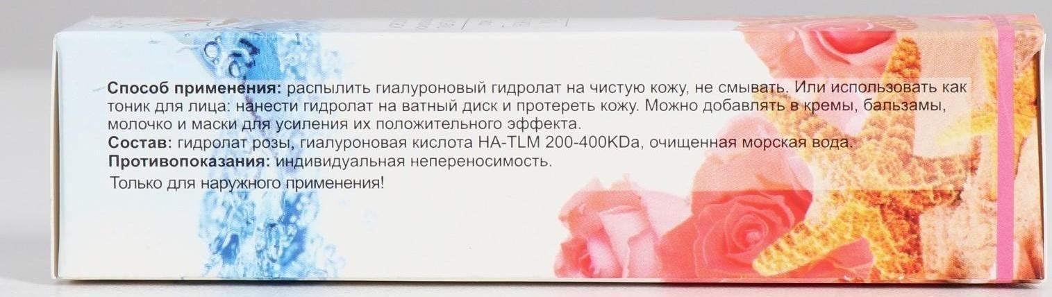 Гиалуроновый гидролат-спрей 