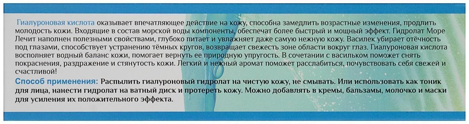 Гиалуроновый гидролат-спрей 