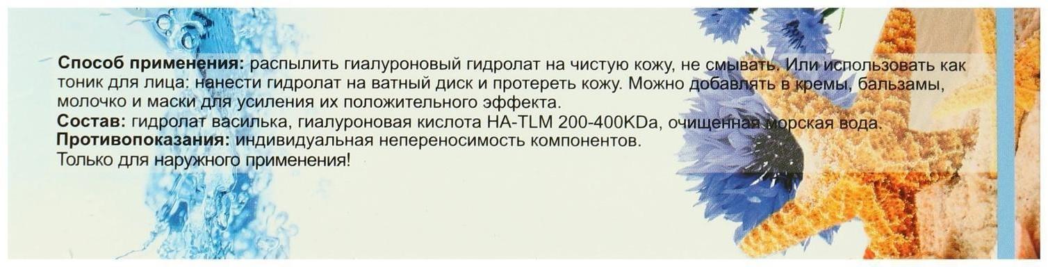 Гиалуроновый гидролат-спрей 