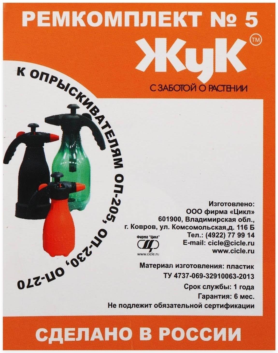 Ремкомплект №5, к опрыскивателям ОП-230, ОП-205, ОП-270