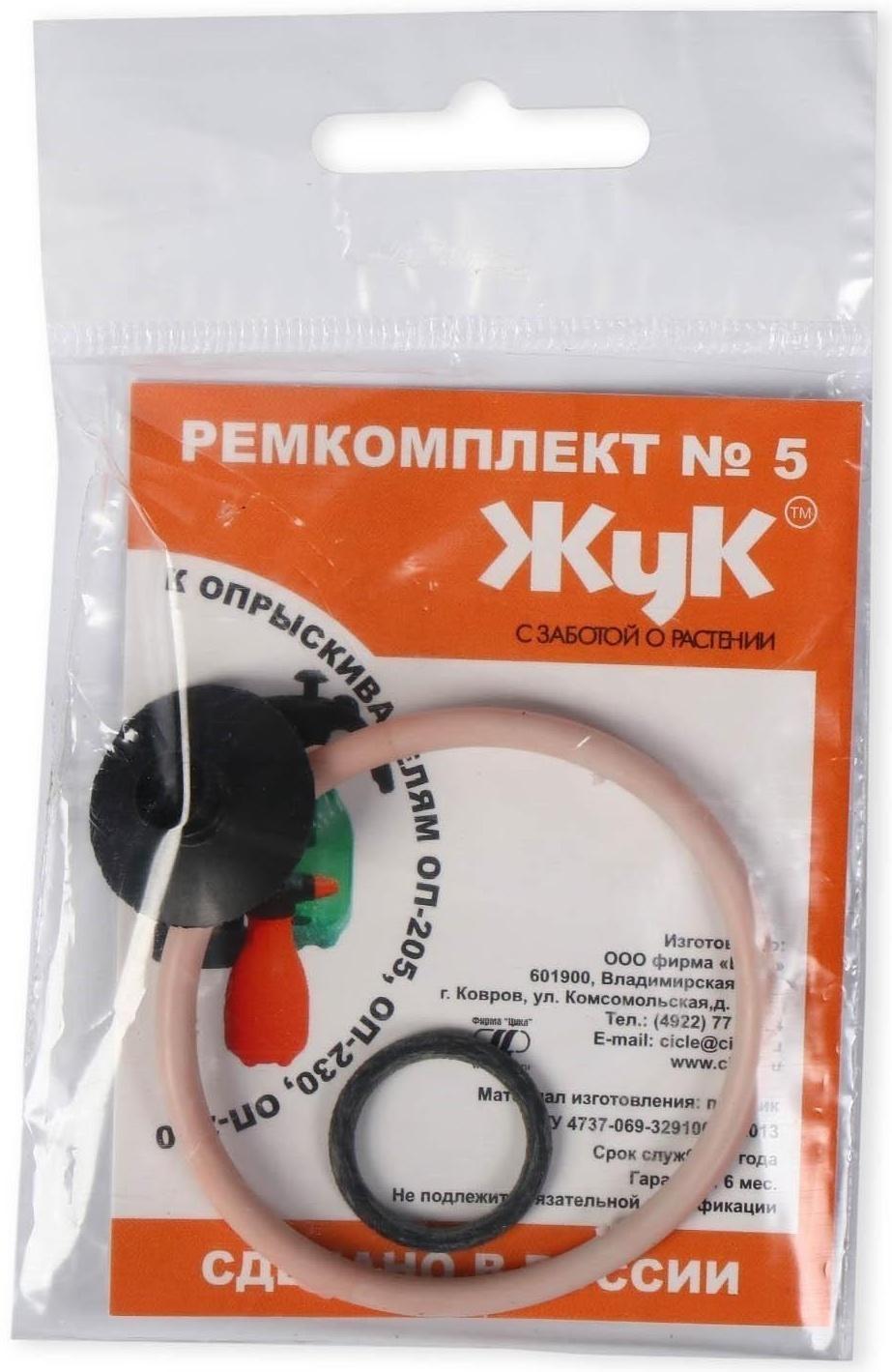 Ремкомплект №5, к опрыскивателям ОП-230, ОП-205, ОП-270