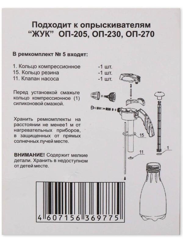 Ремкомплект №5, к опрыскивателям ОП-230, ОП-205, ОП-270
