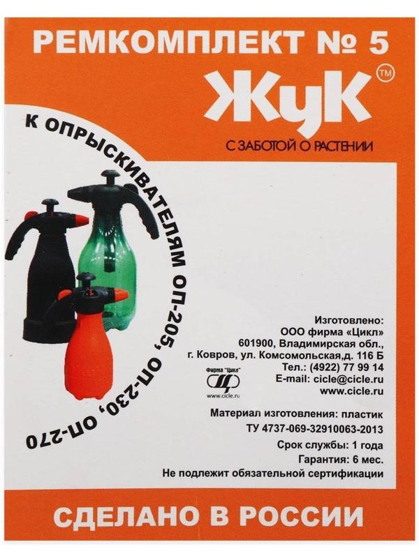 Ремкомплект №5, к опрыскивателям ОП-230, ОП-205, ОП-270