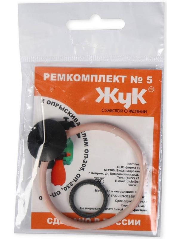 Ремкомплект №5, к опрыскивателям ОП-230, ОП-205, ОП-270