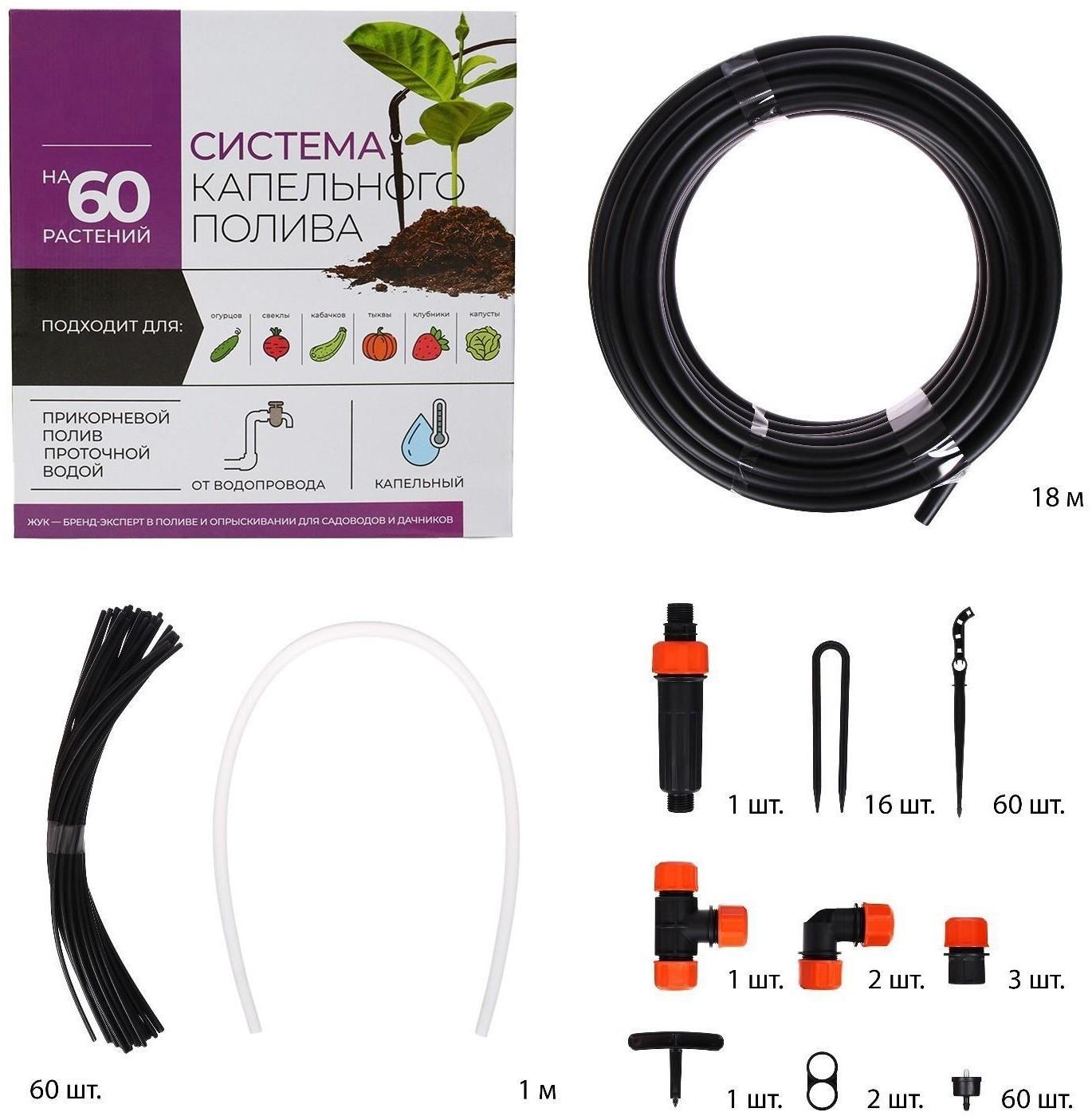 Набор капельного полива от водопровода, на 60 растений, «Жук»